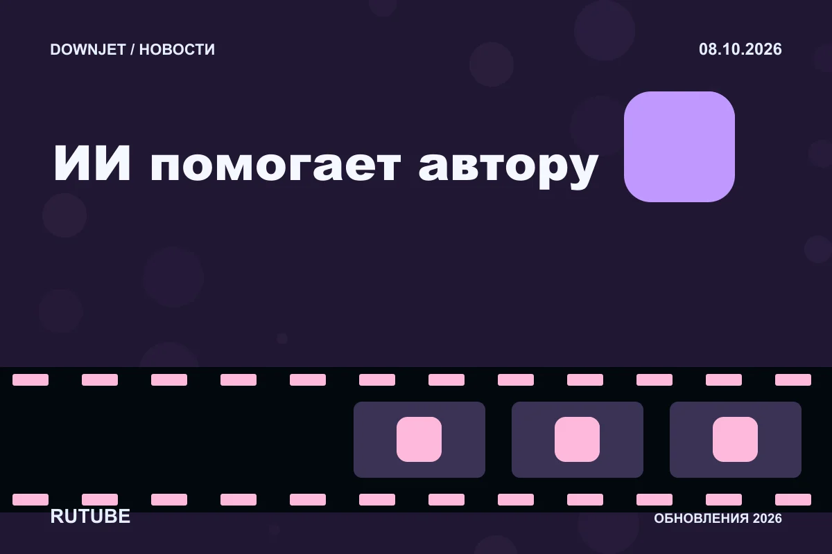 Логотип RUTUBE и надпись «ИИ помогает автору» на постере новости