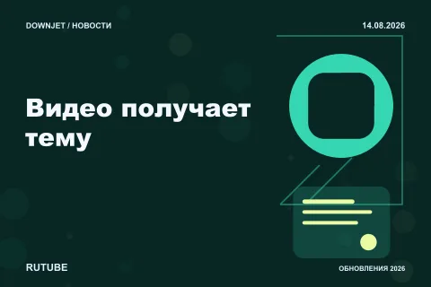 Логотип RUTUBE и надпись «Видео получает тему» на постере новости