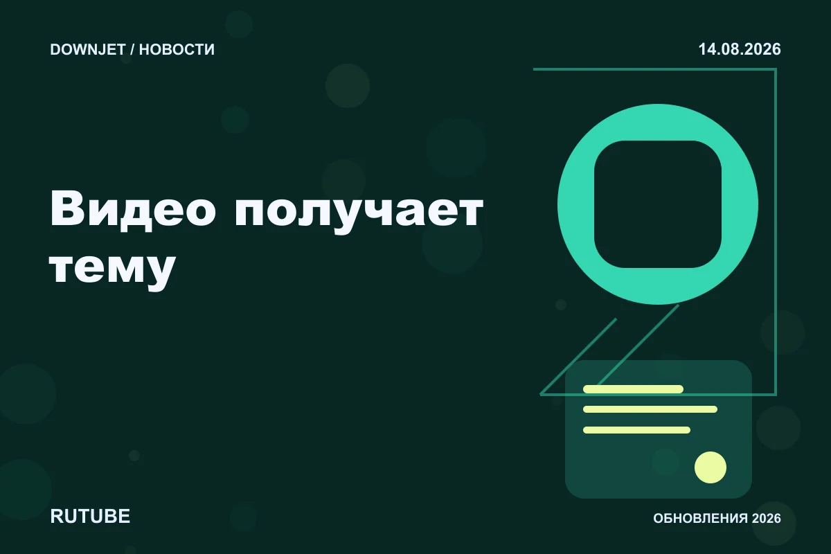 Логотип RUTUBE и надпись «Видео получает тему» на постере новости