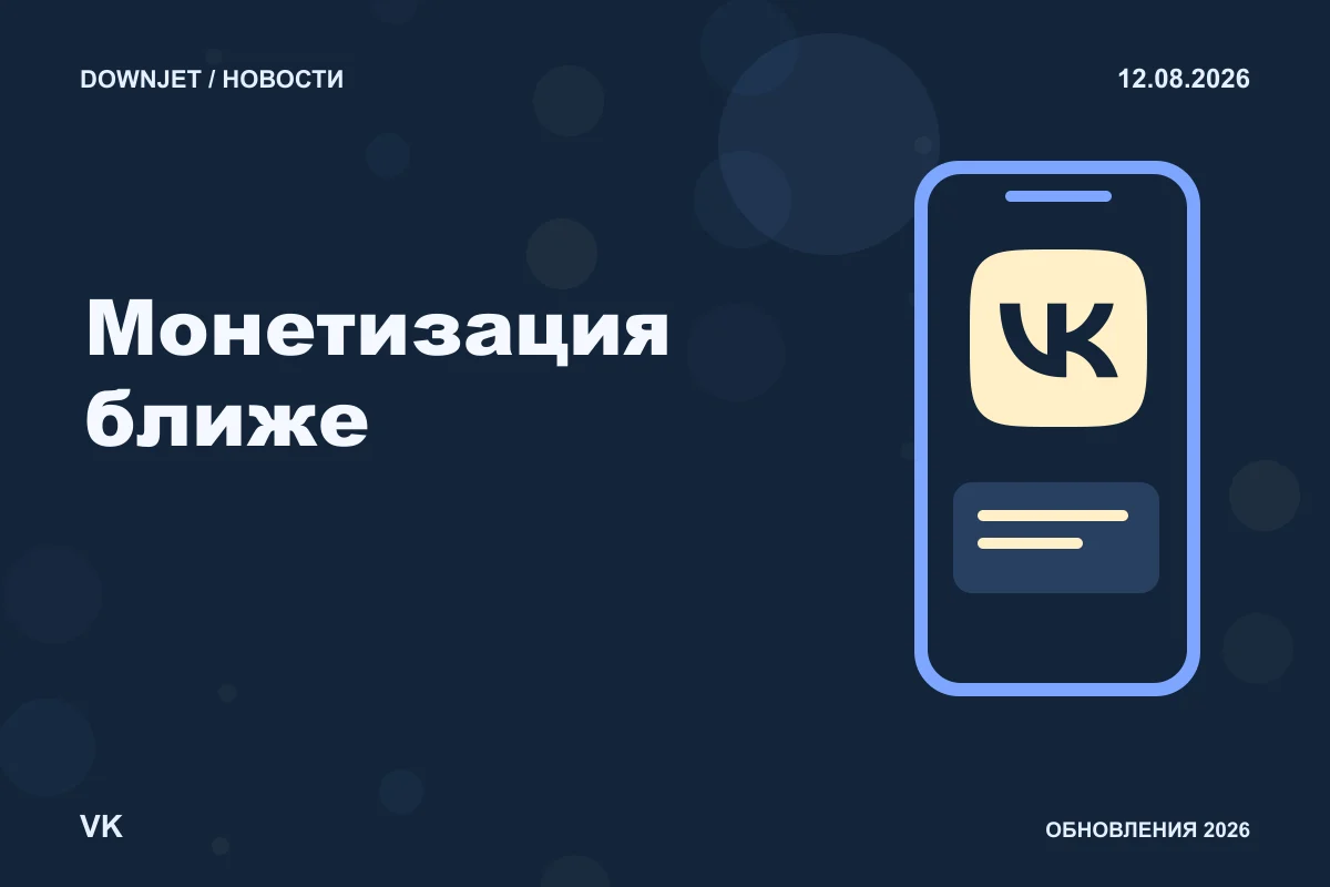 Логотип VK и надпись «Монетизация ближе» на постере новости