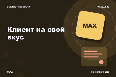 Логотип MAX и надпись «Клиент на свой вкус» на постере новости