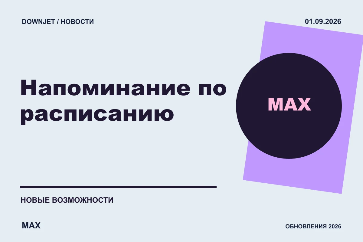 Логотип MAX и надпись «Напоминание по расписанию» на постере новости