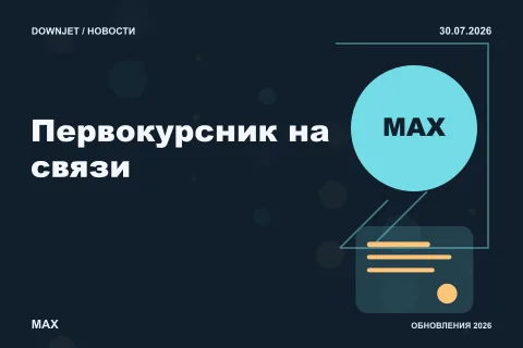 Логотип MAX и надпись «Первокурсник на связи» на постере новости