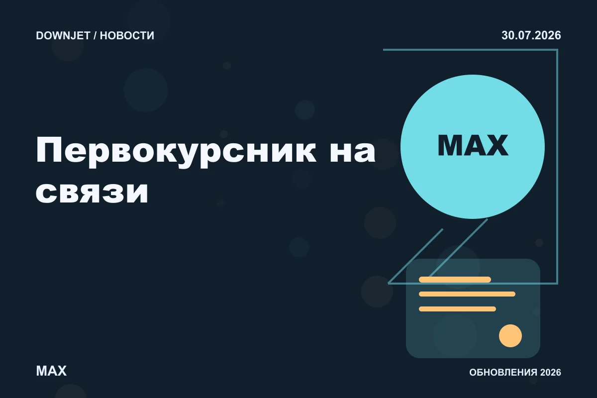 Логотип MAX и надпись «Первокурсник на связи» на постере новости