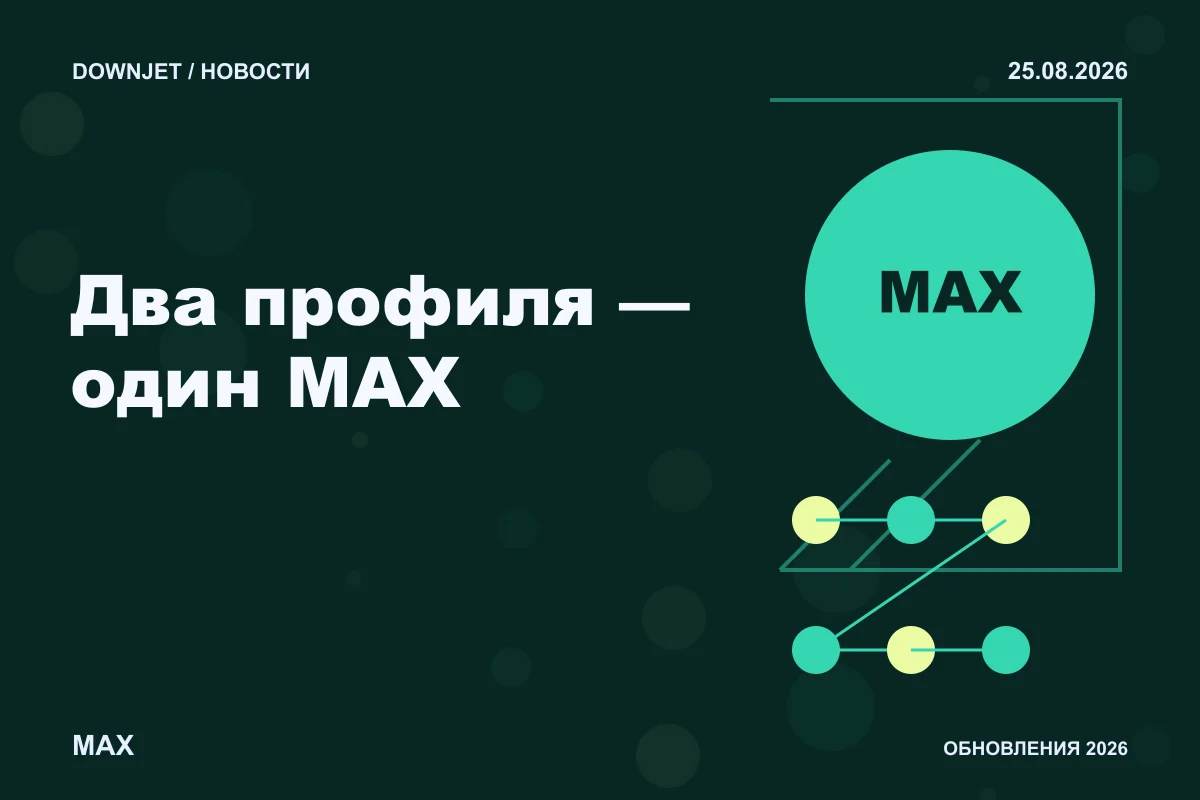 Логотип MAX и надпись «Два профиля — один MAX» на постере новости