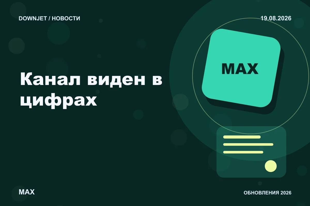 Логотип MAX и надпись «Канал виден в цифрах» на постере новости
