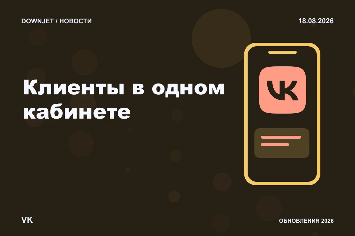 Логотип VK и надпись «Клиенты в одном кабинете» на постере новости