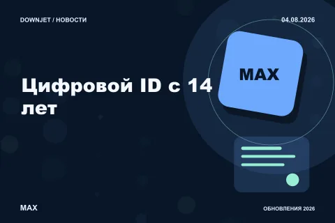 Логотип MAX и надпись «Цифровой ID с 14 лет» на постере новости