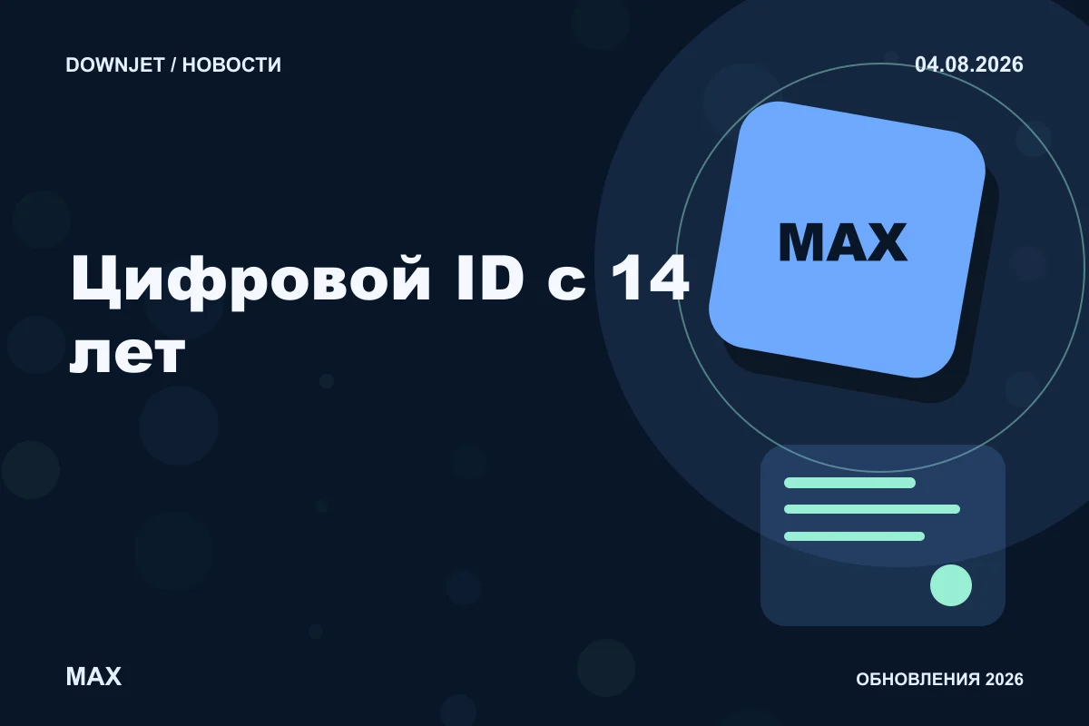 Логотип MAX и надпись «Цифровой ID с 14 лет» на постере новости