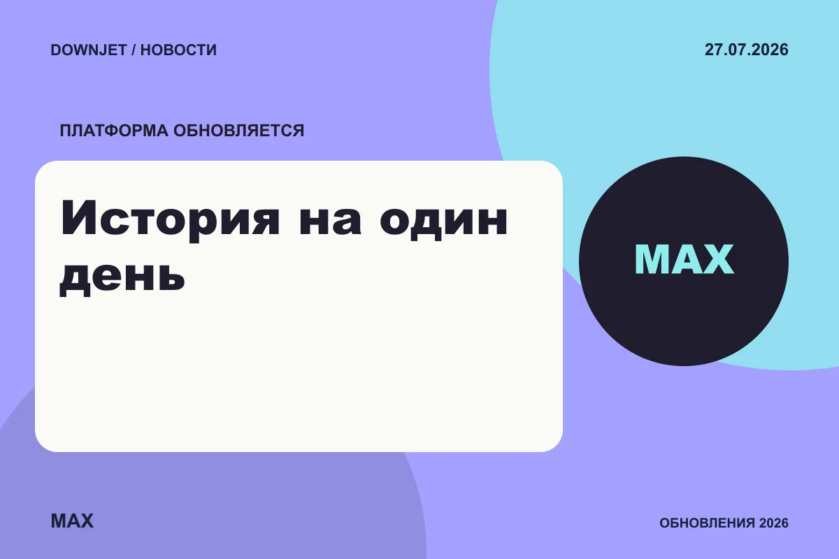 Логотип MAX и надпись «История на один день» на постере новости