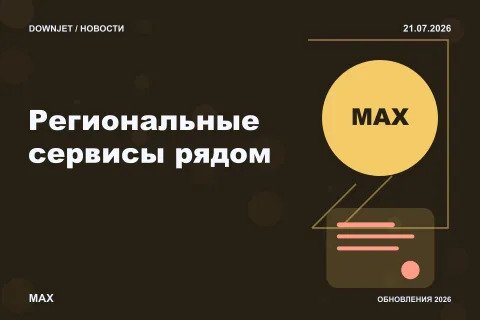 Логотип MAX и надпись «Региональные сервисы рядом» на постере новости