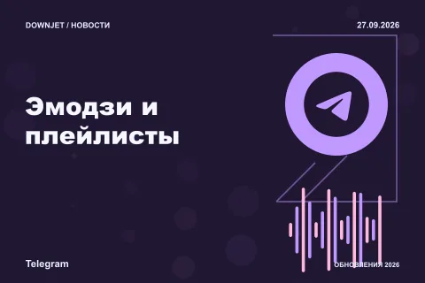Логотип Telegram и надпись «Эмодзи и плейлисты» на постере новости