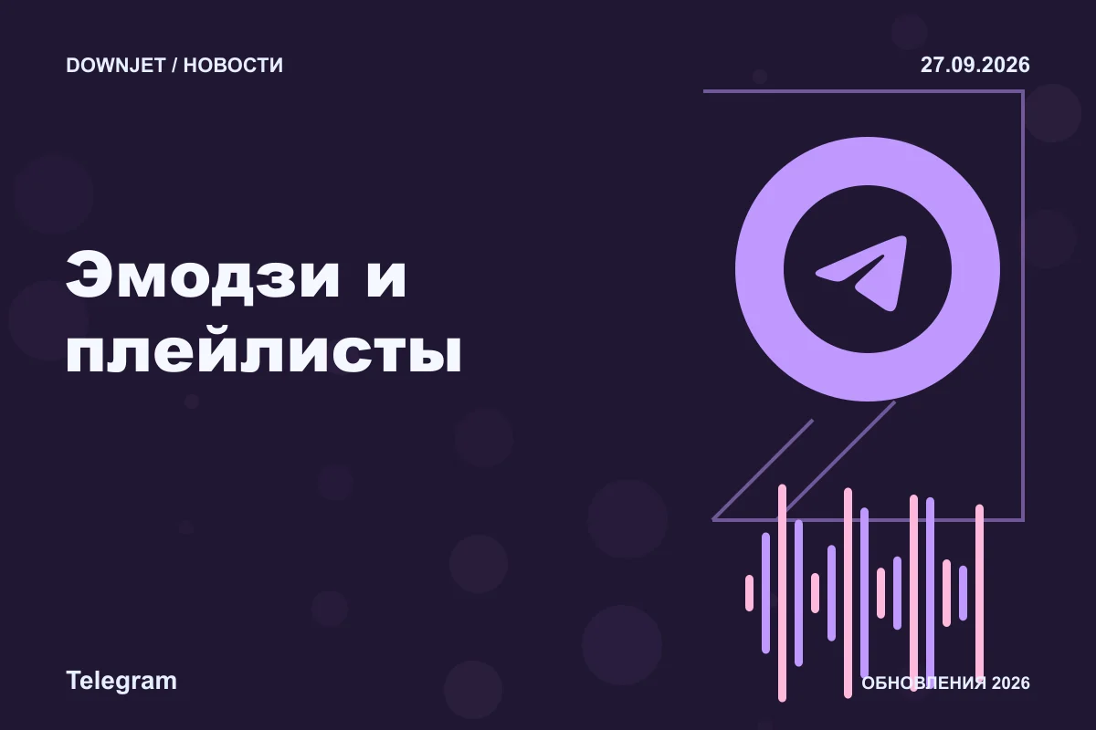 Логотип Telegram и надпись «Эмодзи и плейлисты» на постере новости