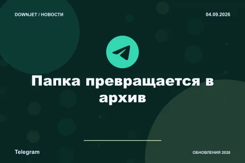 Логотип Telegram и надпись «Папка превращается в архив» на постере новости