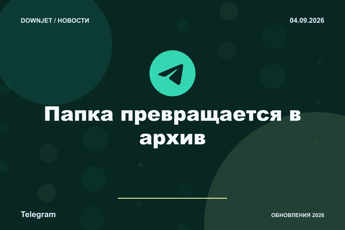 Логотип Telegram и надпись «Папка превращается в архив» на постере новости
