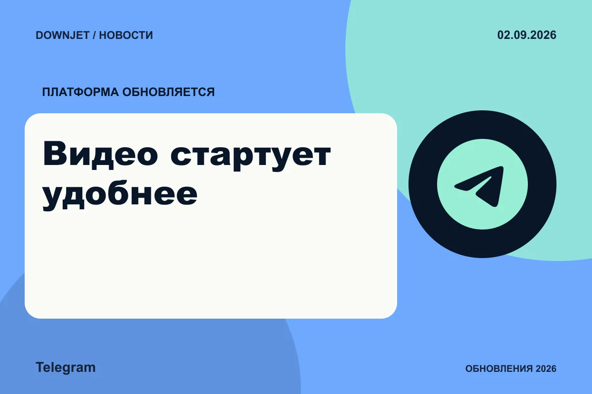 Логотип Telegram и надпись «Видео стартует удобнее» на постере новости