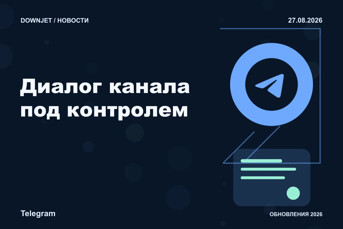 Логотип Telegram и надпись «Диалог канала под контролем» на постере новости