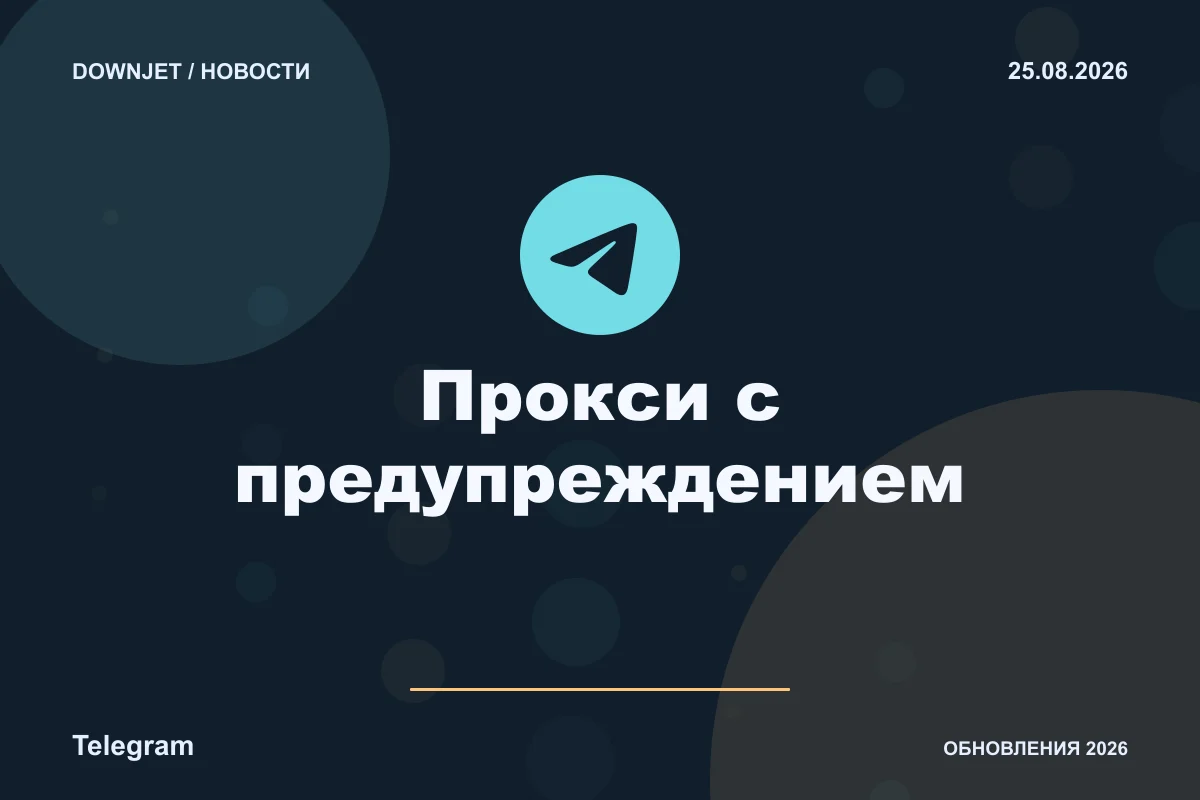Логотип Telegram и надпись «Прокси с предупреждением» на постере новости