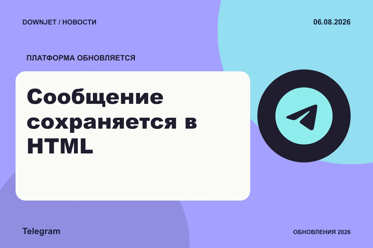 Логотип Telegram и надпись «Сообщение сохраняется в HTML» на постере новости