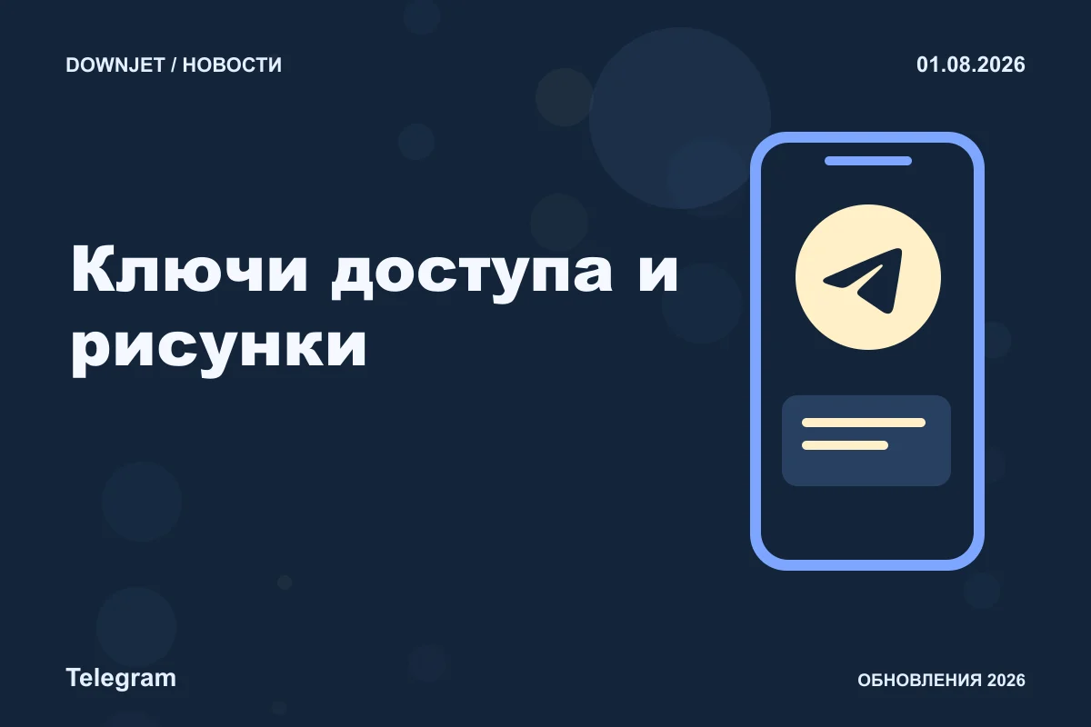 Логотип Telegram и надпись «Ключи доступа и рисунки» на постере новости