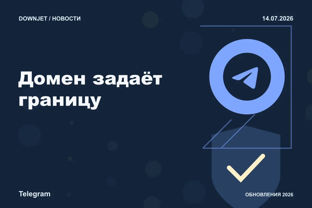 Логотип Telegram и надпись «Домен задаёт границу» на постере новости