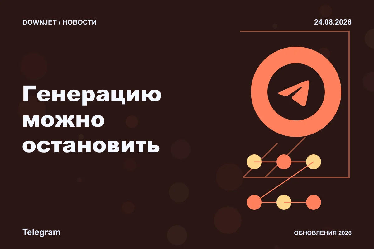 Логотип Telegram и надпись «Генерацию можно остановить» на постере новости