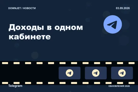 Логотип Telegram и надпись «Доходы в одном кабинете» на постере новости