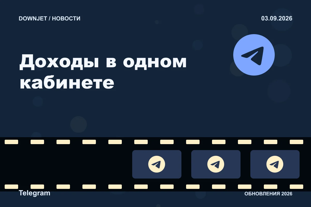 Логотип Telegram и надпись «Доходы в одном кабинете» на постере новости
