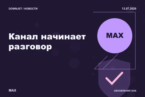Логотип MAX и надпись «Канал начинает разговор» на постере новости