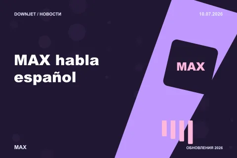 Логотип MAX и надпись «MAX habla español» на постере новости