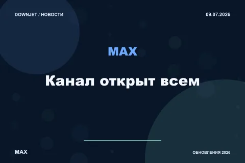 Логотип MAX и надпись «Канал открыт всем» на постере новости