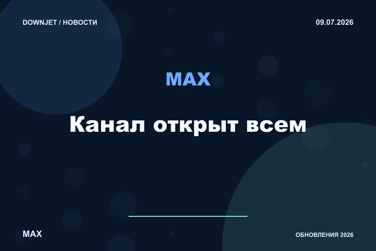 Логотип MAX и надпись «Канал открыт всем» на постере новости