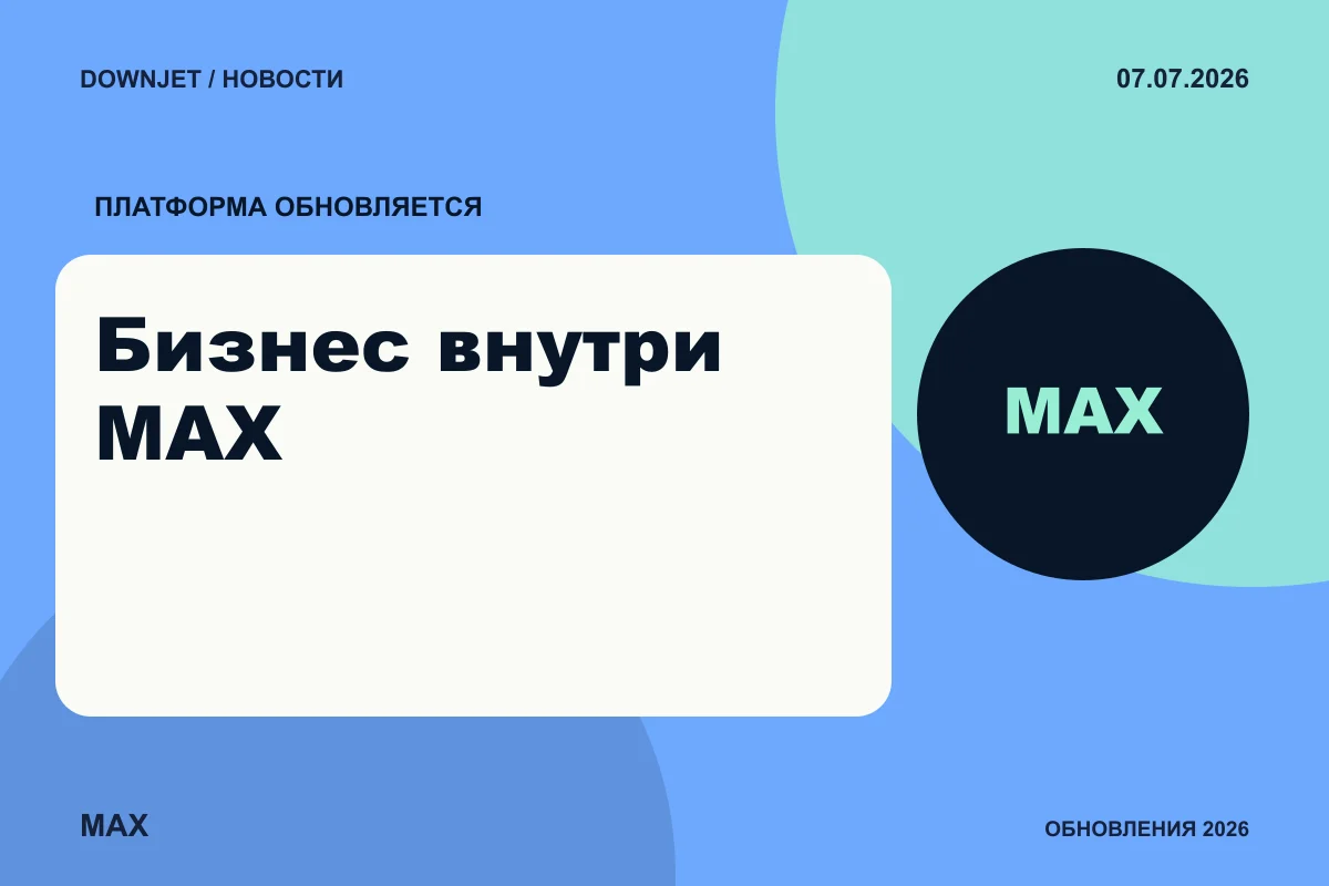Логотип MAX и надпись «Бизнес внутри MAX» на постере новости