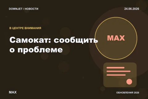 Логотип MAX и надпись «Самокат: сообщить о проблеме» на постере новости