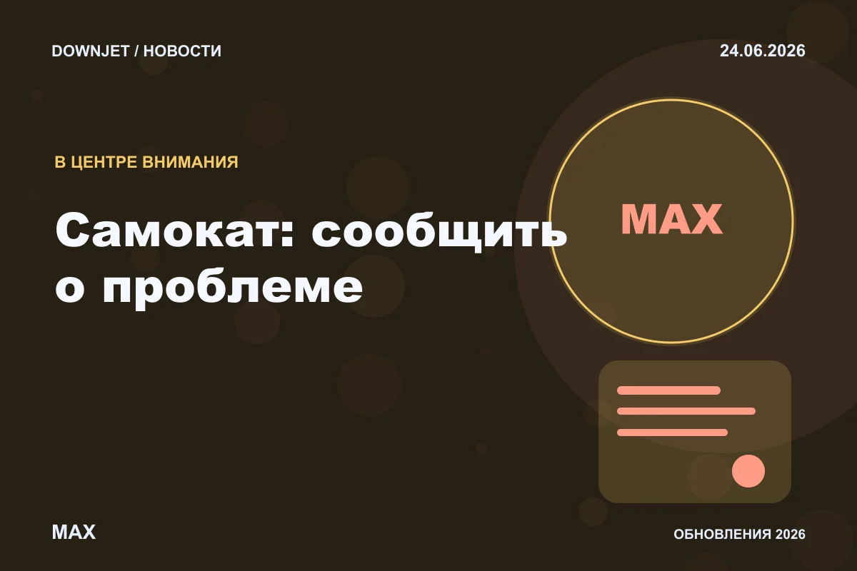 Логотип MAX и надпись «Самокат: сообщить о проблеме» на постере новости