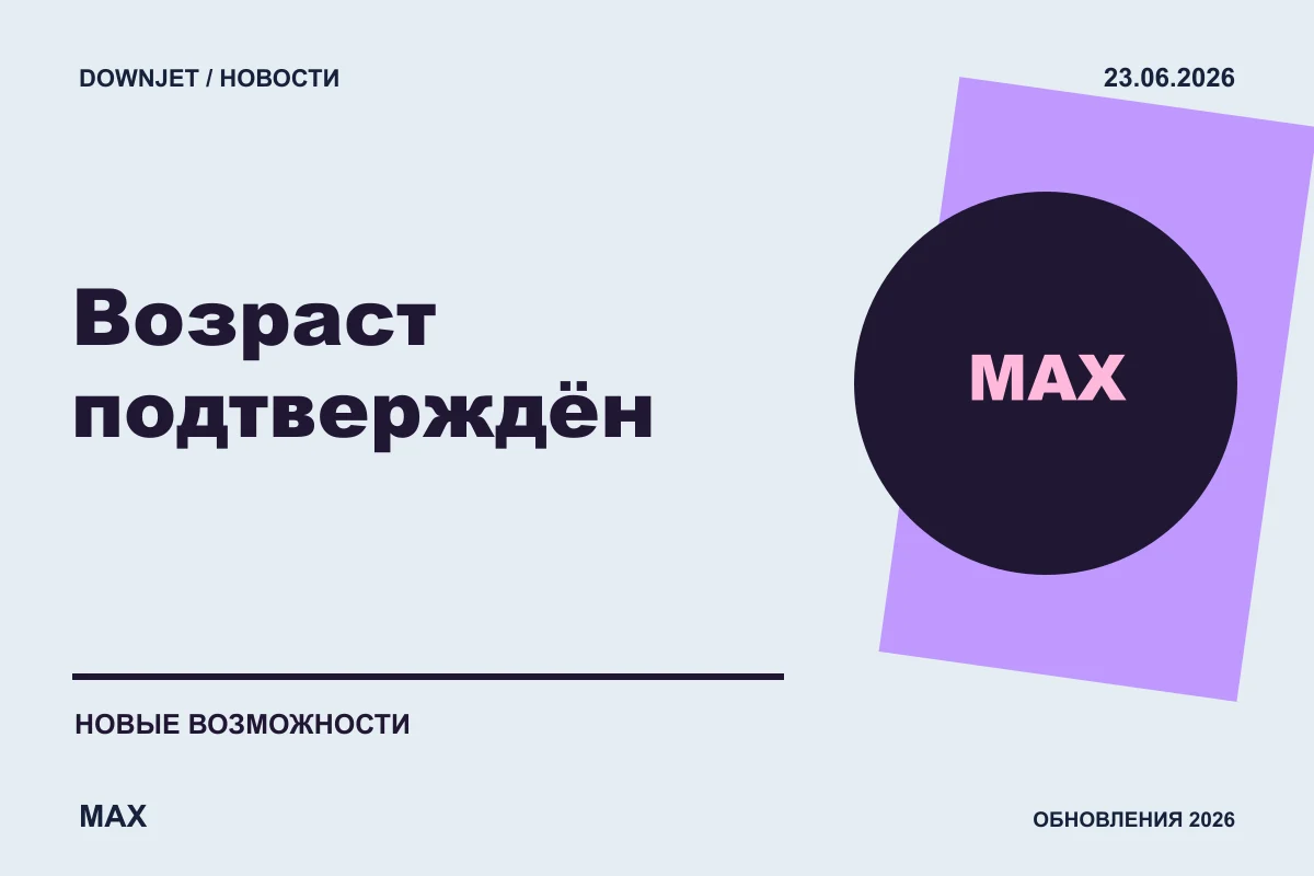 Логотип MAX и надпись «Возраст подтверждён» на постере новости