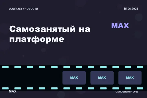 Логотип MAX и надпись «Самозанятый на платформе» на постере новости