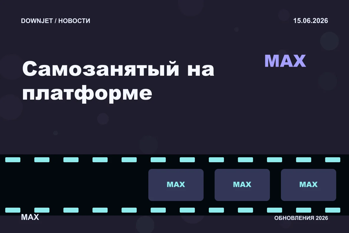 Логотип MAX и надпись «Самозанятый на платформе» на постере новости