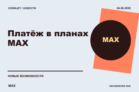 Логотип MAX и надпись «Платёж в планах MAX» на постере новости