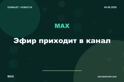 Логотип MAX и надпись «Эфир приходит в канал» на постере новости