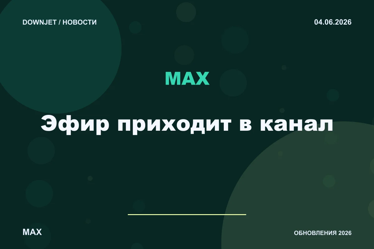 Логотип MAX и надпись «Эфир приходит в канал» на постере новости
