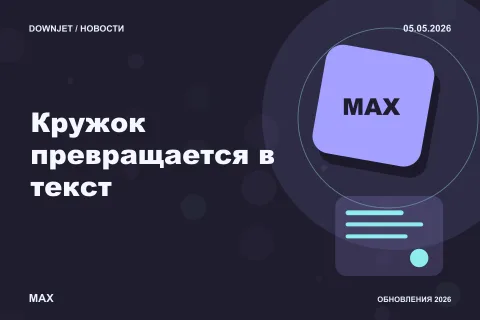 Логотип MAX и надпись «Кружок превращается в текст» на постере новости