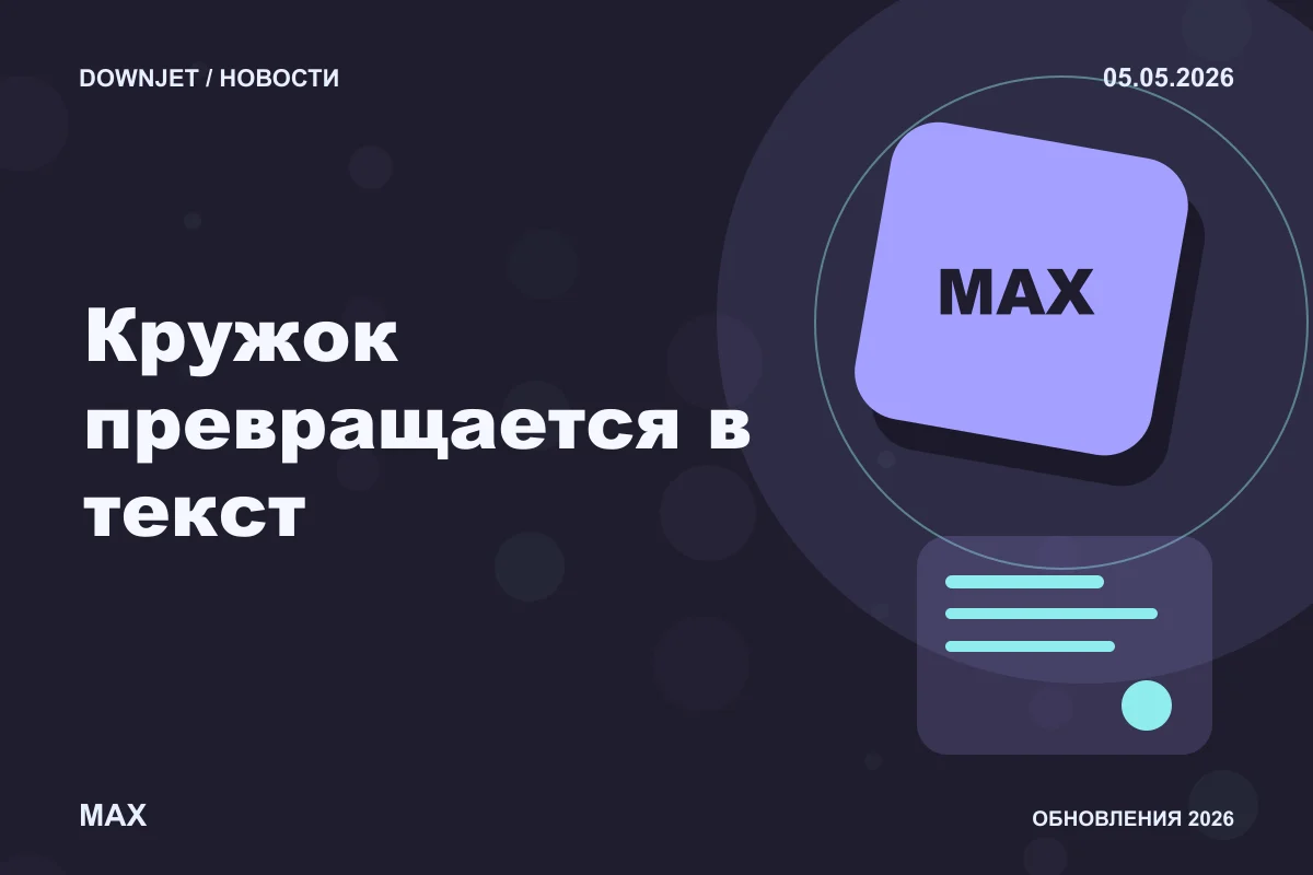 Логотип MAX и надпись «Кружок превращается в текст» на постере новости