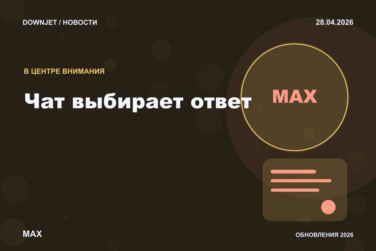 Логотип MAX и надпись «Чат выбирает ответ» на постере новости