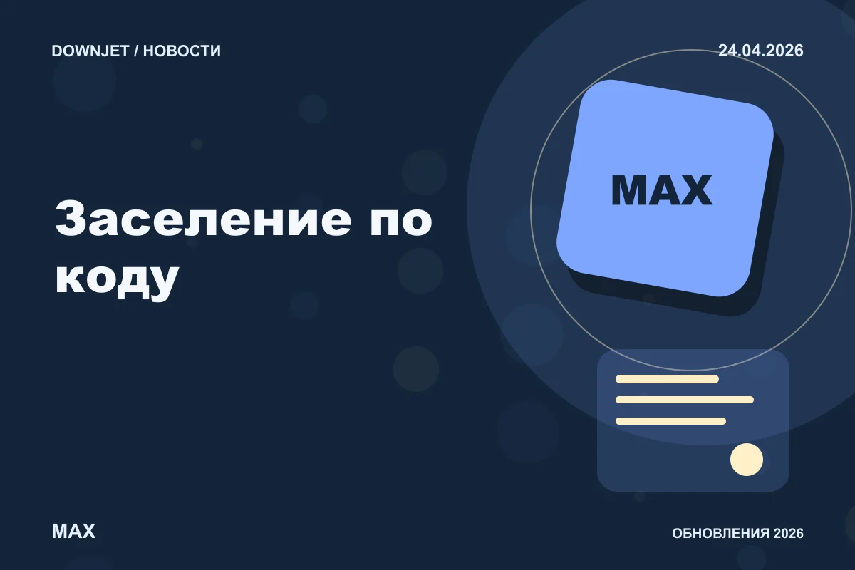 Логотип MAX и надпись «Заселение по коду» на постере новости