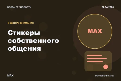 Логотип MAX и надпись «Стикеры собственного общения» на постере новости