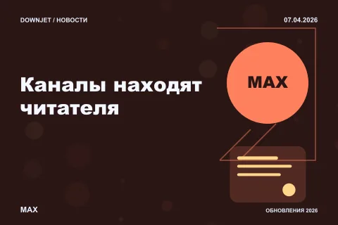 Логотип MAX и надпись «Каналы находят читателя» на постере новости