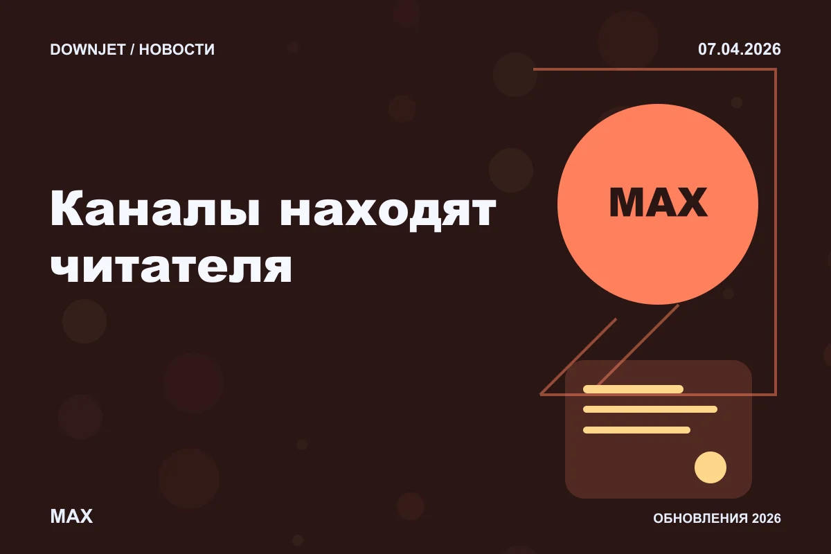 Логотип MAX и надпись «Каналы находят читателя» на постере новости
