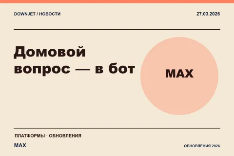 Логотип MAX и надпись «Домовой вопрос — в бот» на постере новости