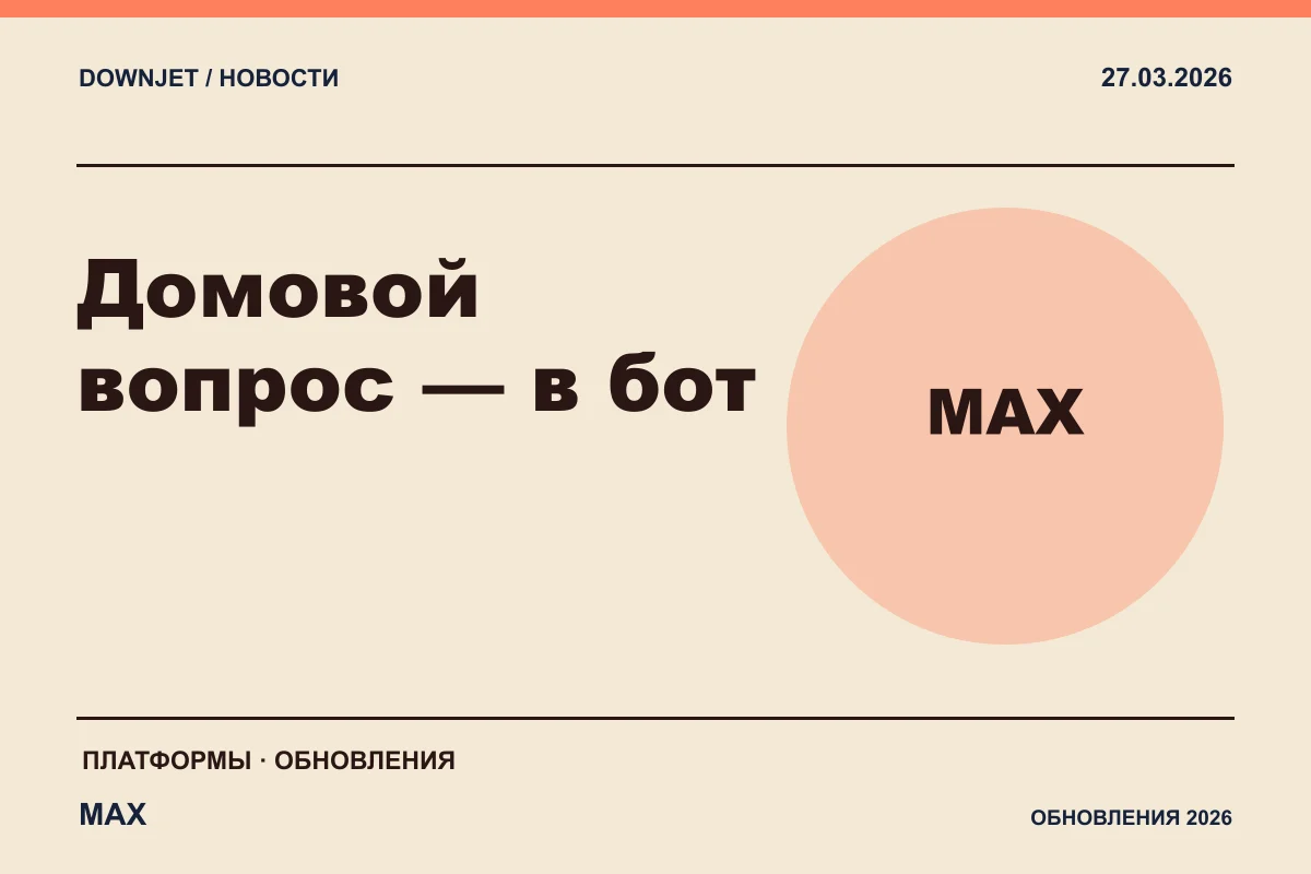 Логотип MAX и надпись «Домовой вопрос — в бот» на постере новости